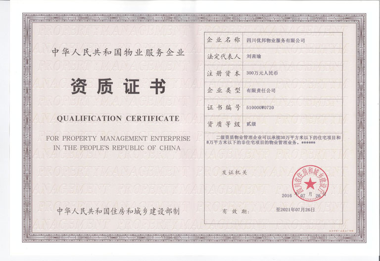 优邦物业资质证书（正本）