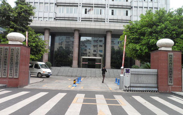 内江市国家税务局办公楼